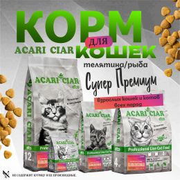 Корм А `КЭТ Телятина для кошек Акари Киар
